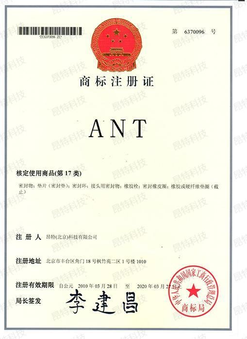 注册商标17类(ANT)