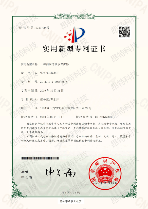 实用新型专利证书(一种油润滑轴承保护器)