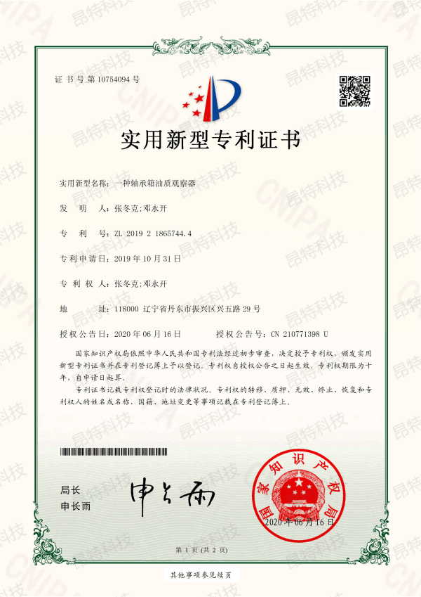 实用新型专利证书(一种轴承箱油质观察器)