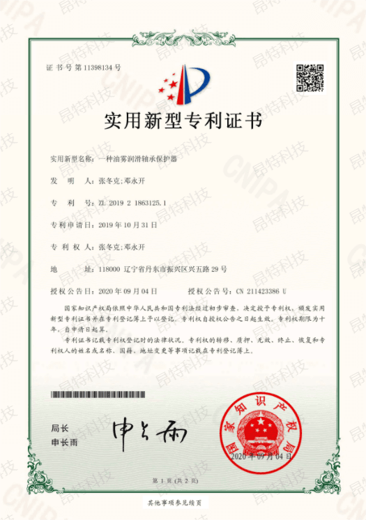 实用新型专利证书(一种油雾润滑轴承保护器)