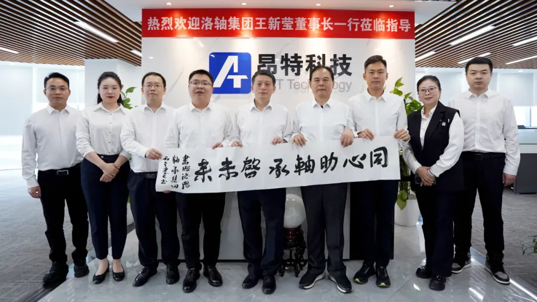 轴连世界 承启未来｜洛轴集团党委书记、董事长王新莹先生一行莅临昂特科技考察交流