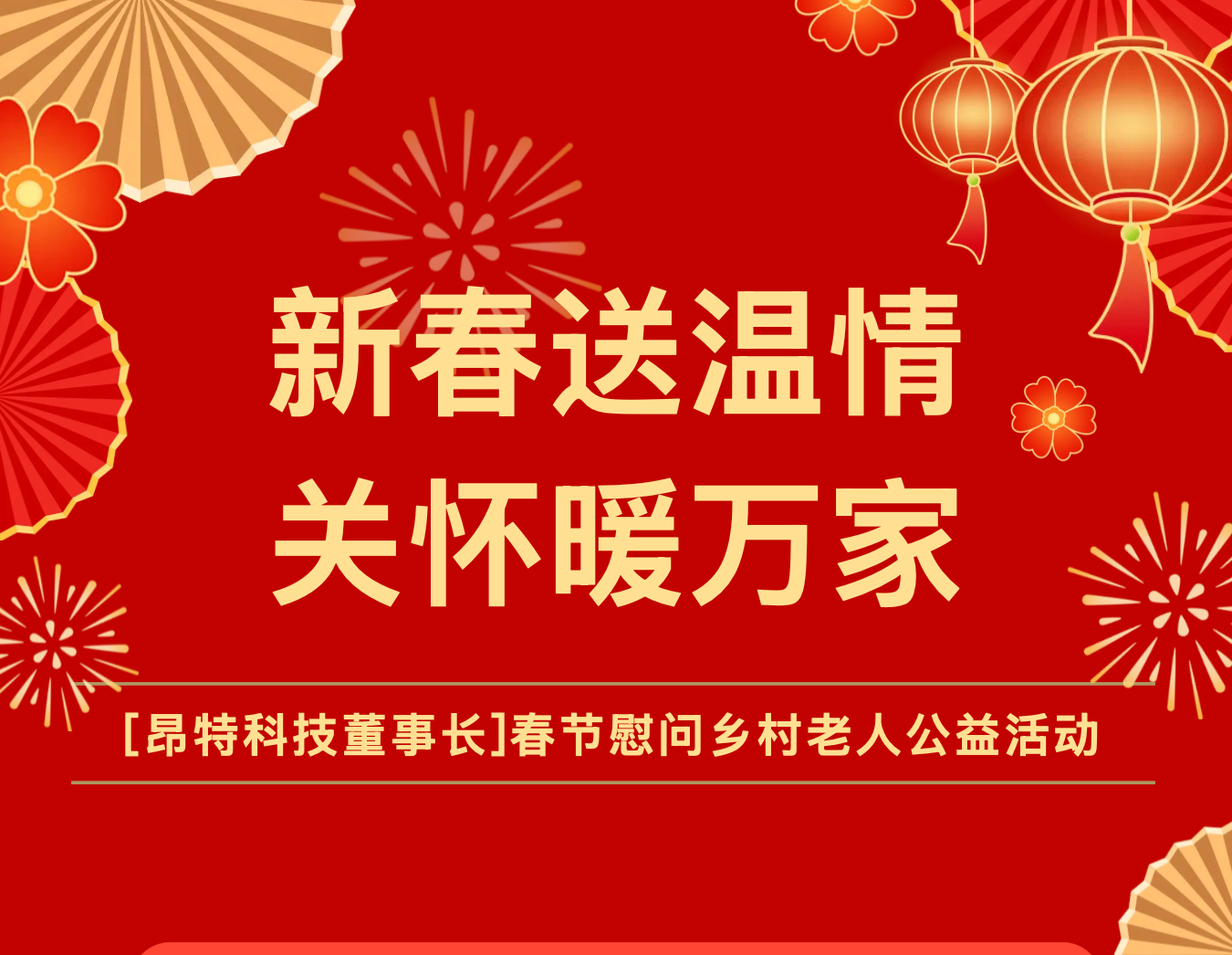 新春送暖入万家——记[昂特科技董事长]春节慰问乡村老人公益活动