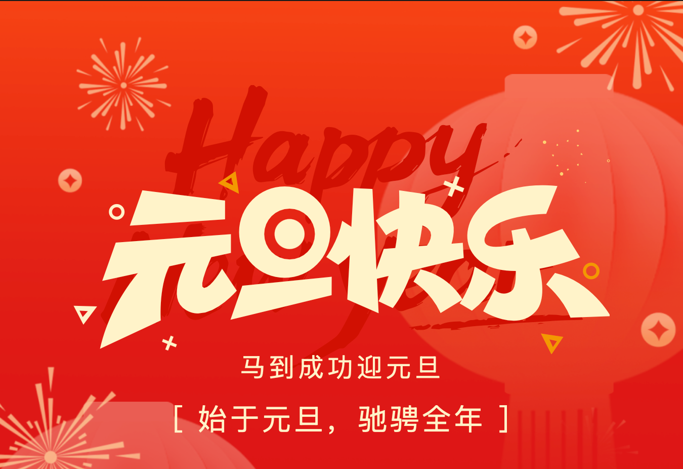 元旦启新程，聚力向未来｜昂特科技与您共赴工业新篇
