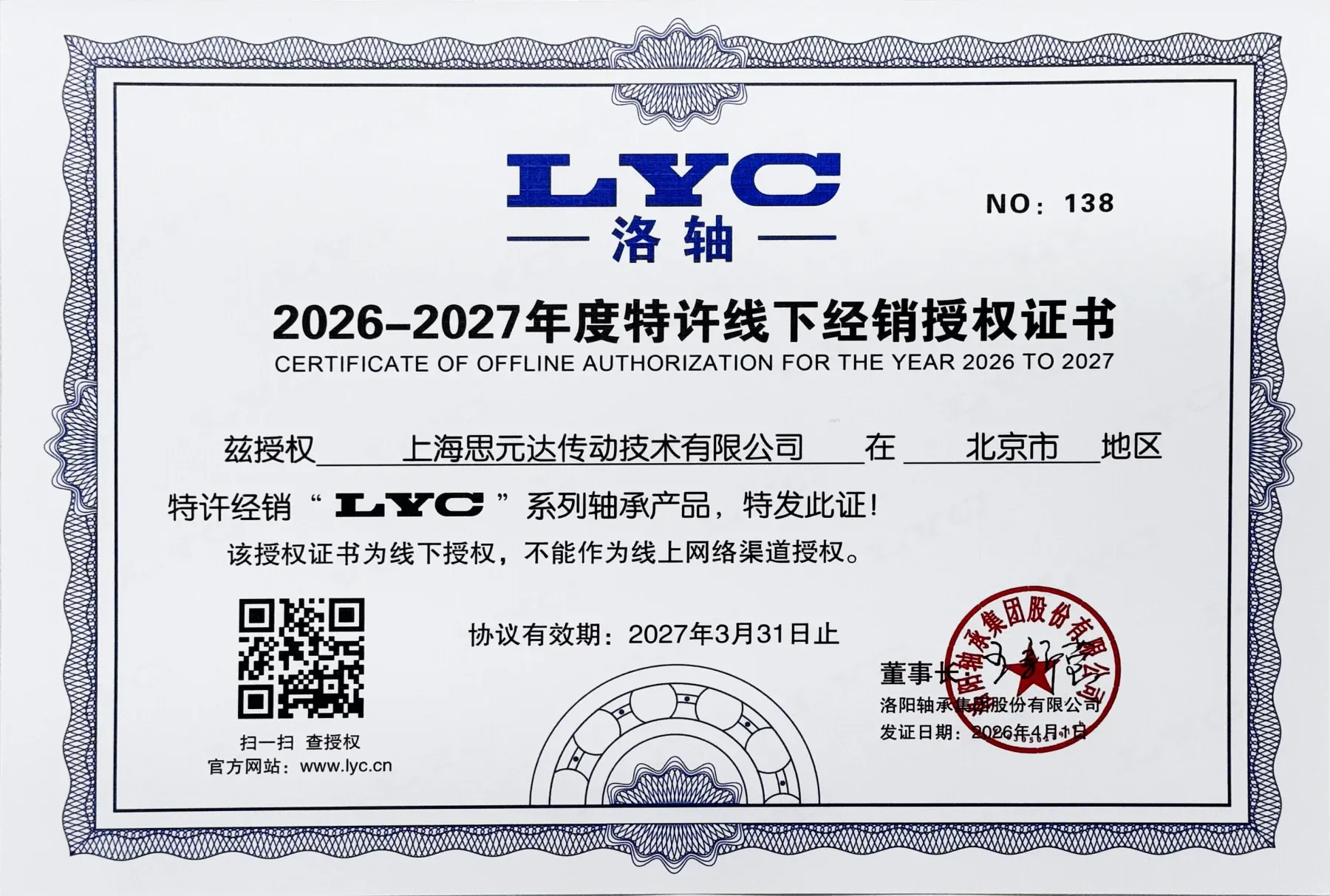洛轴2026-2027年度特许线下经销授权证书
